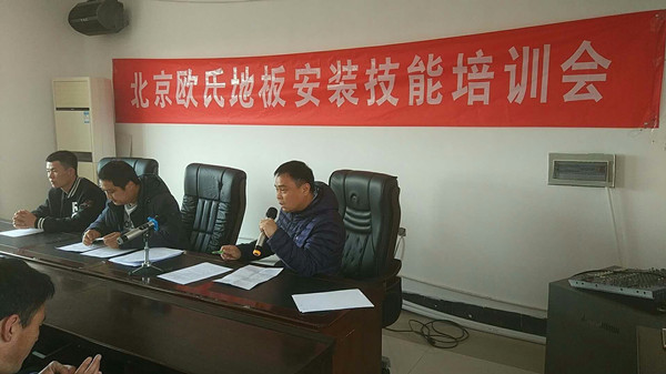 北京歐氏地板2018年度安裝技能和消防培訓大會順利召開！